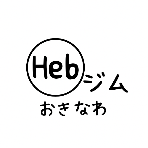 那覇のパーソナルジム｜整えてから動くHEB GYM沖縄那覇店